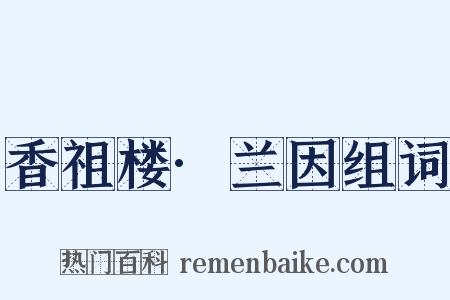 香祖楼·兰因组词是什么意思的图片